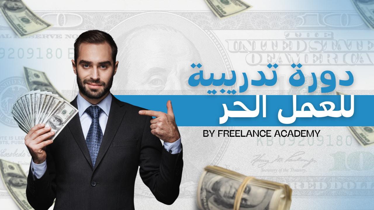 دورة العمل الحر